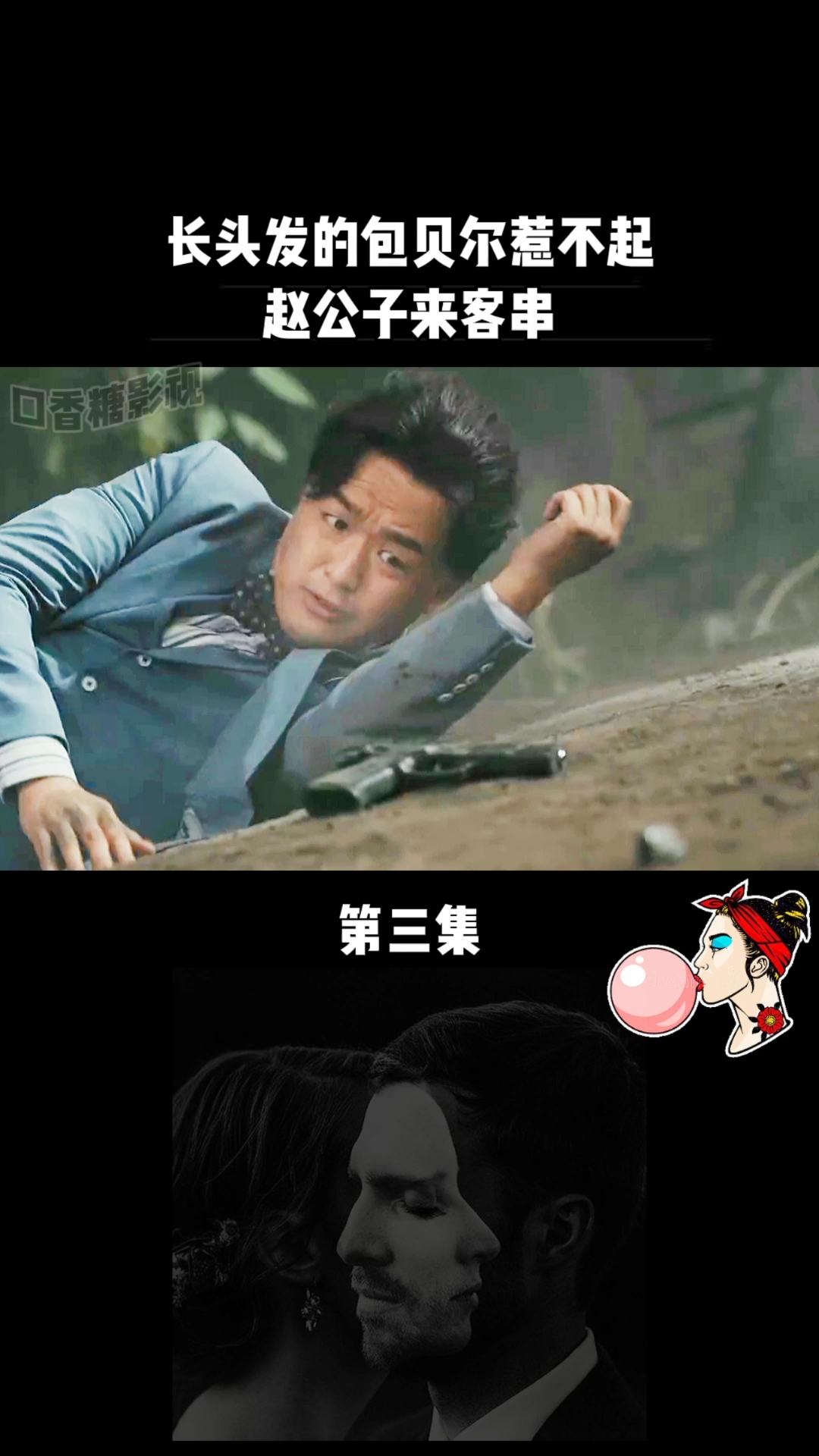 黑白禁区#长头发的包贝尔惹不起