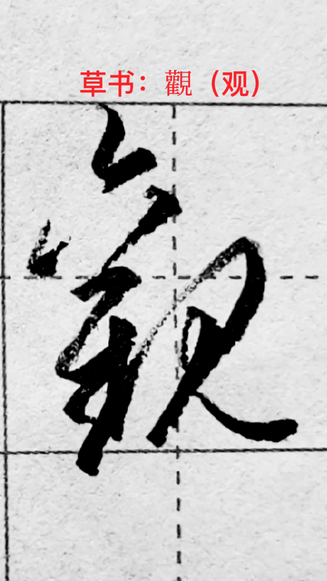 一起写草书观字的草书写法