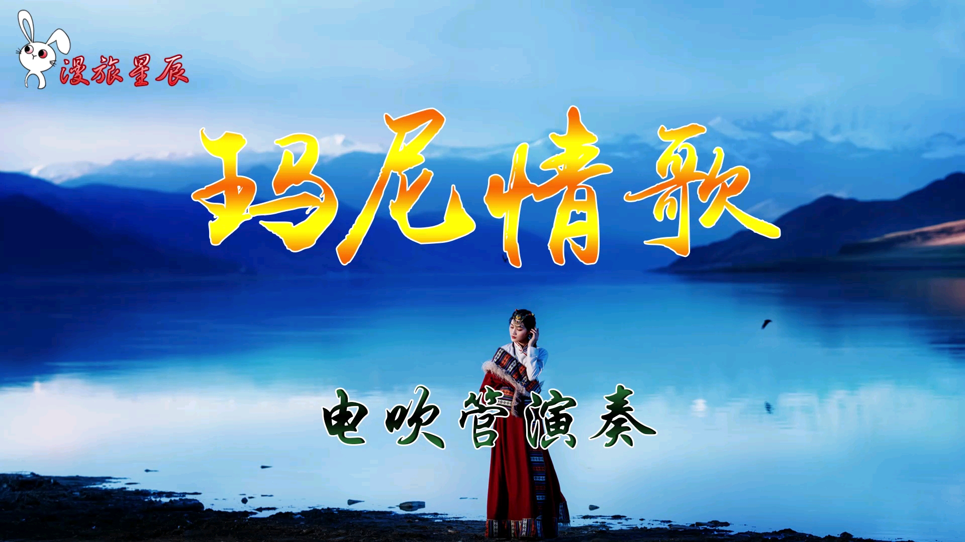 藏族爱情歌曲玛尼情歌电吹管演奏藏域风情爱音乐爱生活