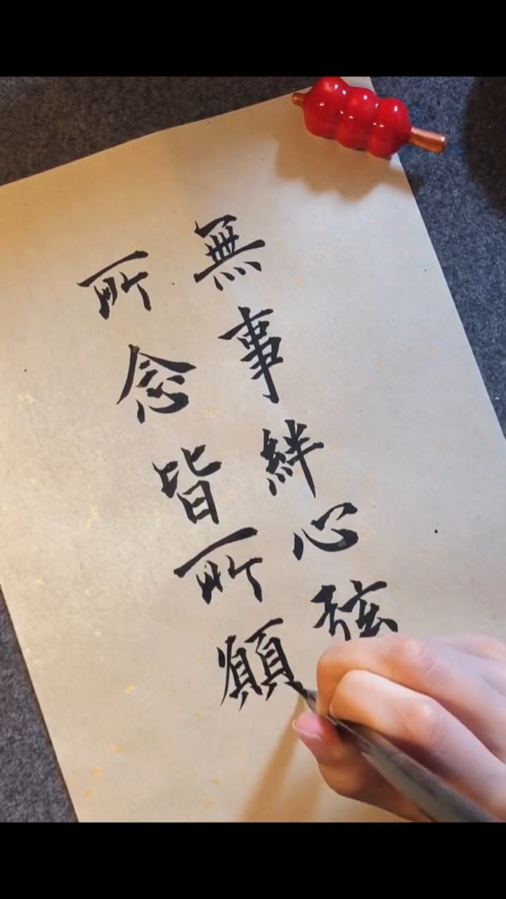 手写文字#"无事绊心弦,所念皆所愿"