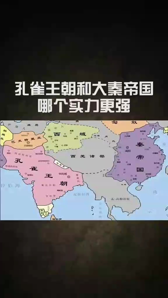 孔雀王朝和大秦帝国哪个实力更强
