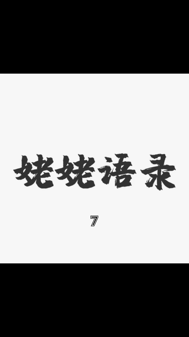 《姥姥語錄》7:沒學歷的人不一定沒文化