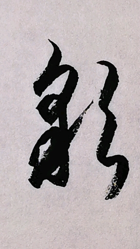 一起写草书#"彩"字的草书写法-度小视