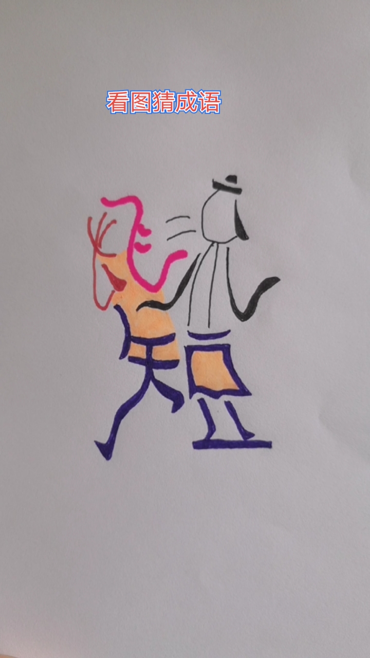 看图猜成语#看图猜四字成语.