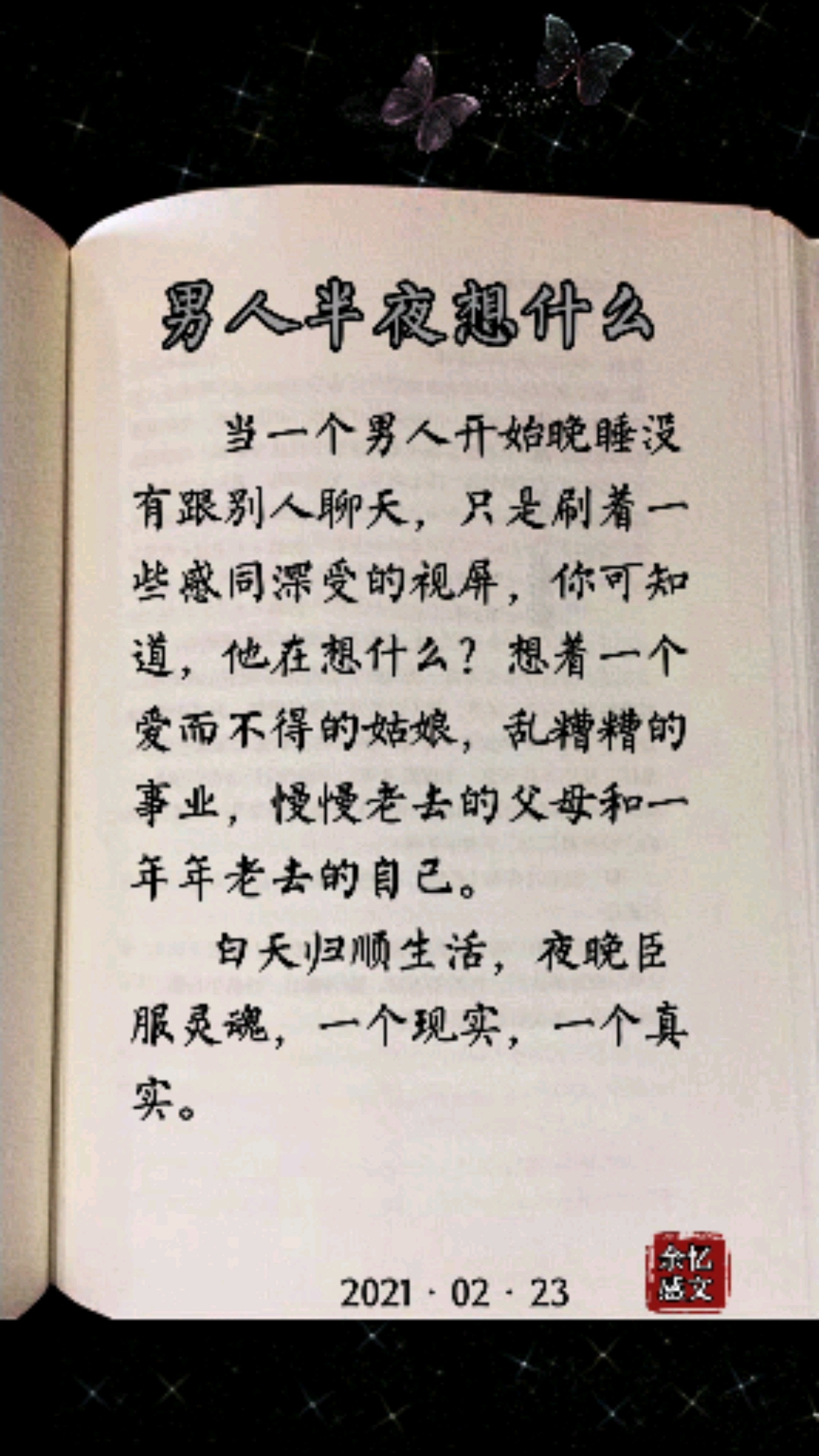 扎心情感语录#男人半夜都在想什么?