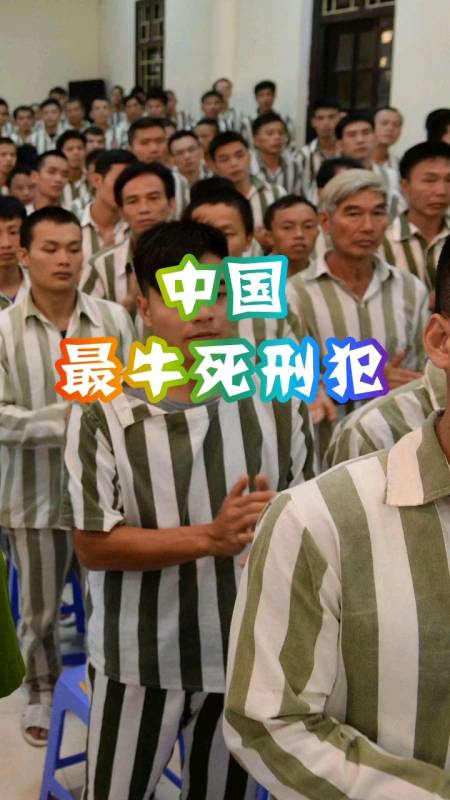 中国最牛死刑犯,对此,你怎么看?