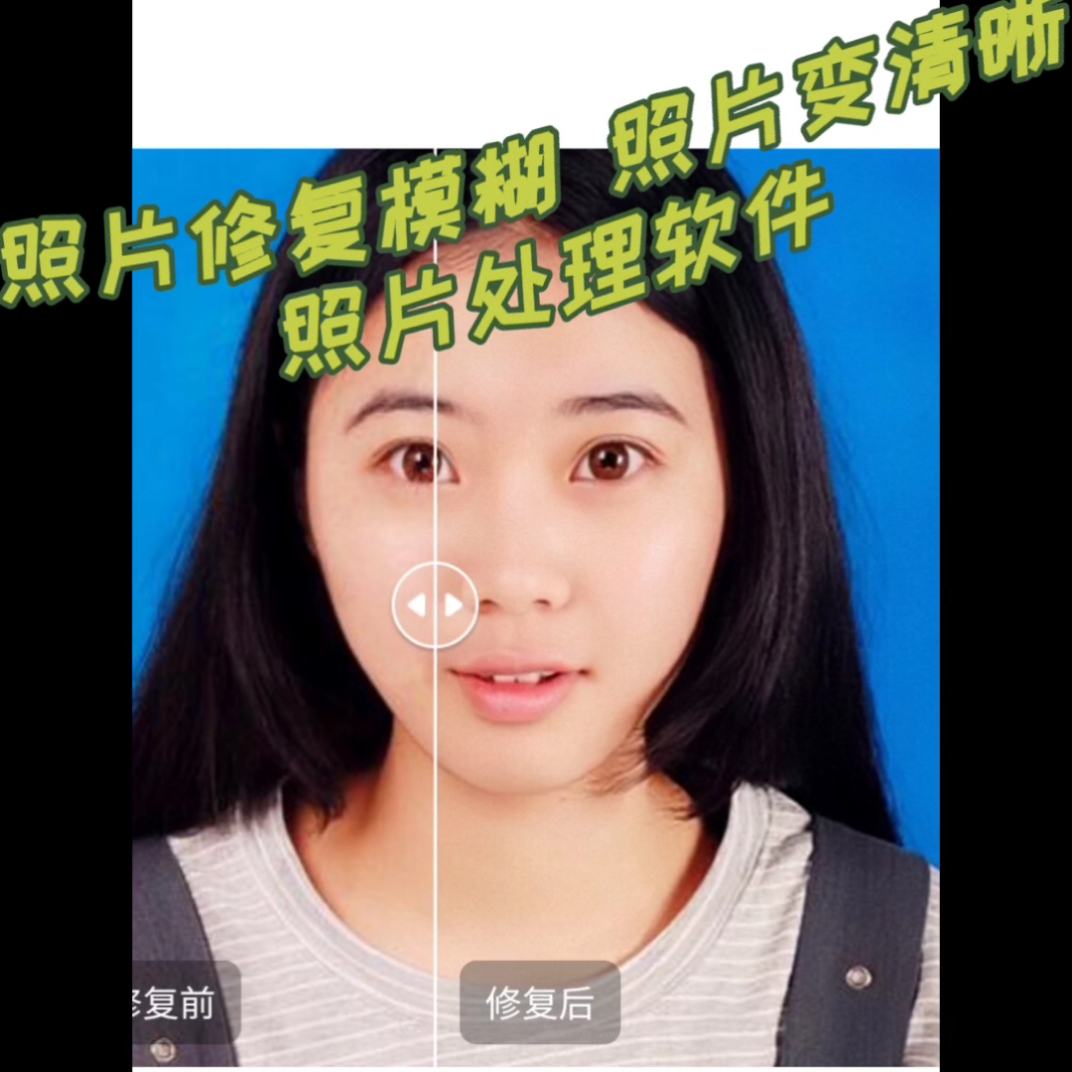 模糊照片处理清晰#照片修复模糊,照片变清晰,照片处理软件,照片变