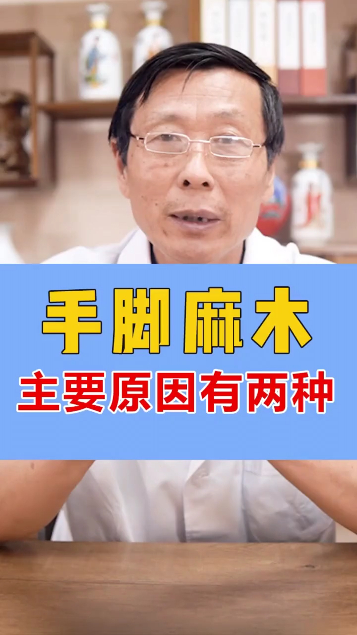中医健康养生#手脚麻木可能是这个原因!看看你到底是哪一种
