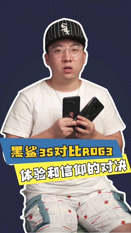 黑鲨3s对比rog3,体验和信仰的对决#游戏手机 -度小视