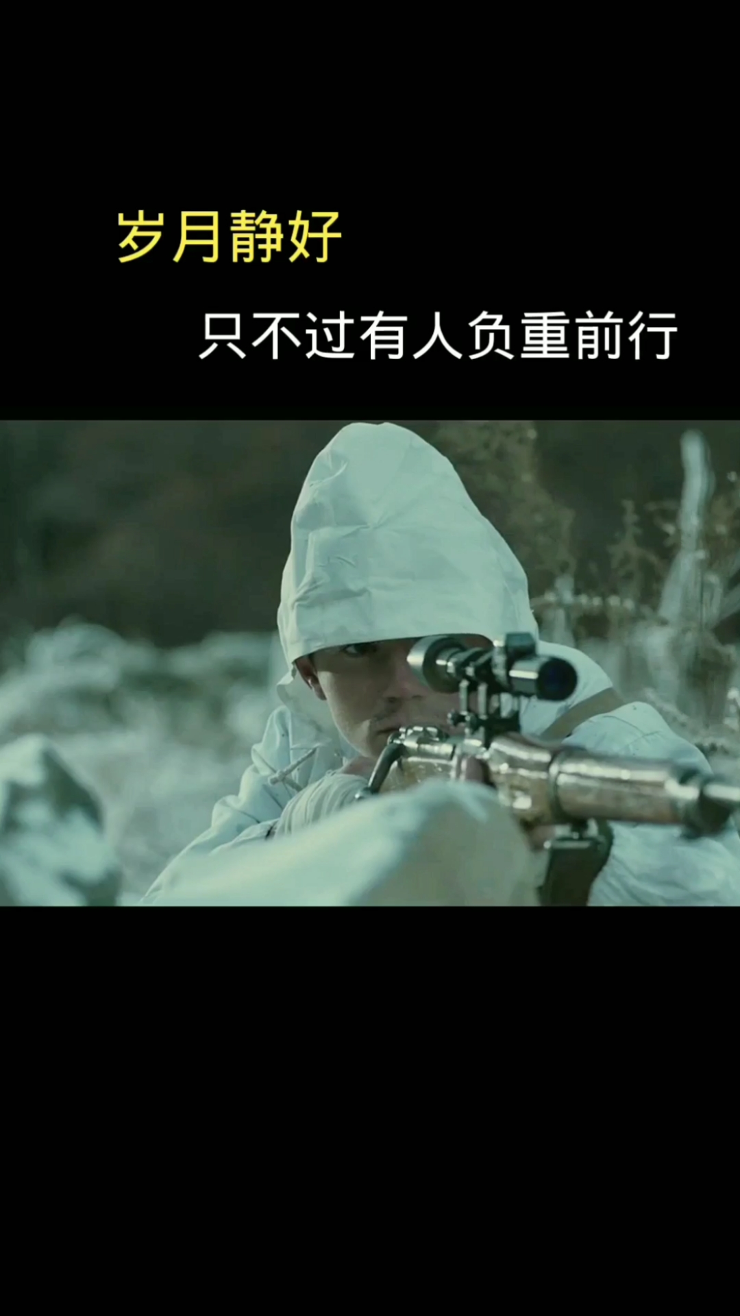 音为有你#岁月静好,只不过有人负重前行