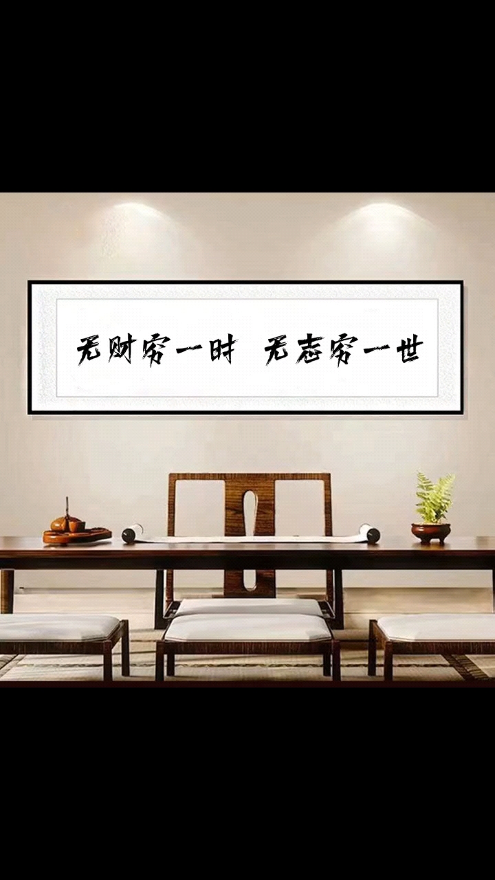 富贵险中求#无财穷一时,无志穷一世.