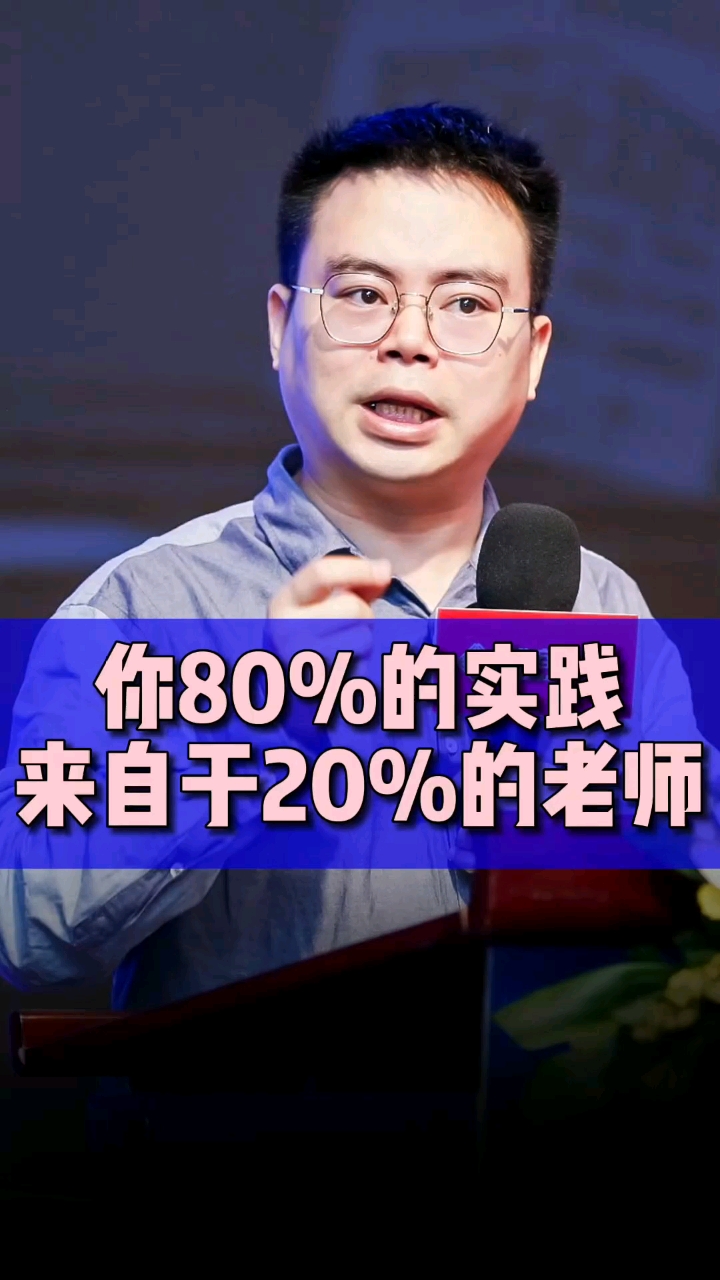 郑翔洲#你的80%的实践来自于20%的老师