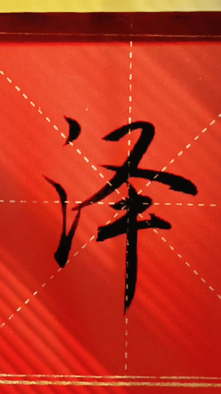 行书书法(泽)书友们好:同款毛笔宣纸在上方呢949494-度小视