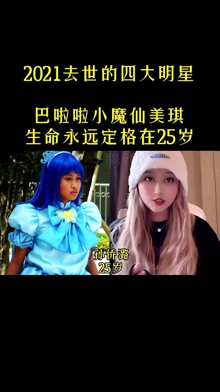 2021去世的四大明星,巴啦啦小魔仙美琪,生命永远定格在25岁.
