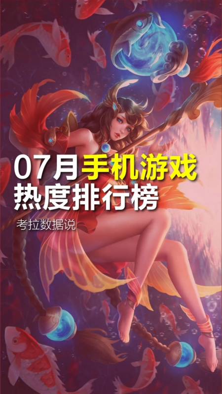 王者荣耀手游#07月手机游戏热度排行