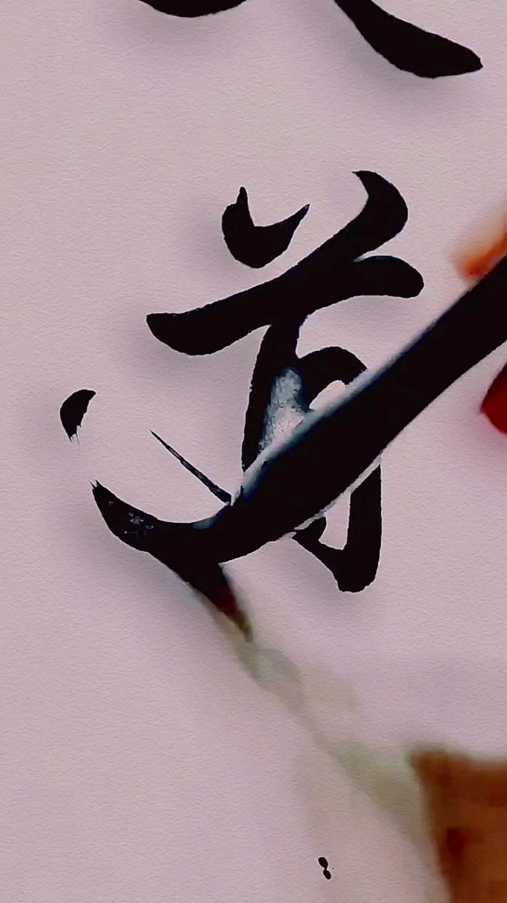 不一样的人生大道至简军海书法