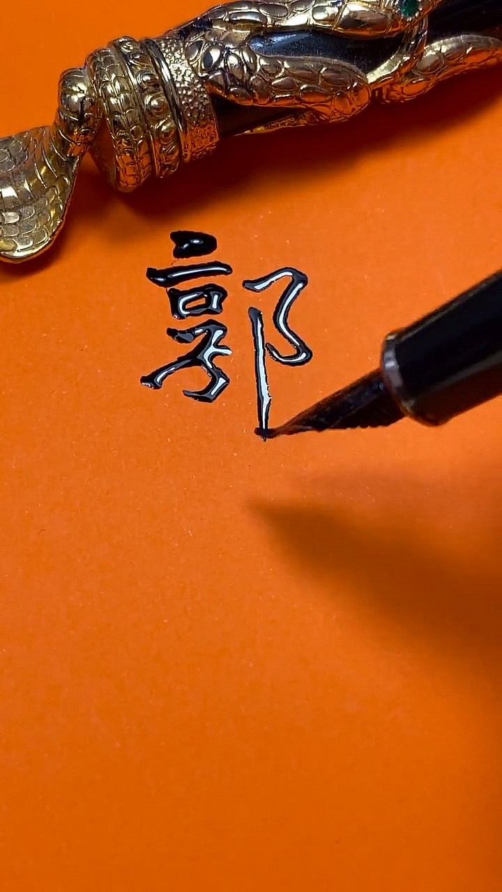 郭强你的签名好了请惠存,留名的越来越少?