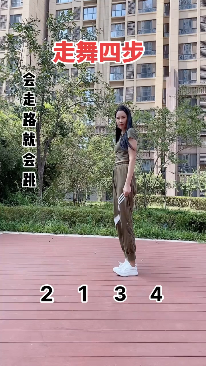 《走舞四步》会走路就会跳适合所有人跳,零基础友友学起来吧