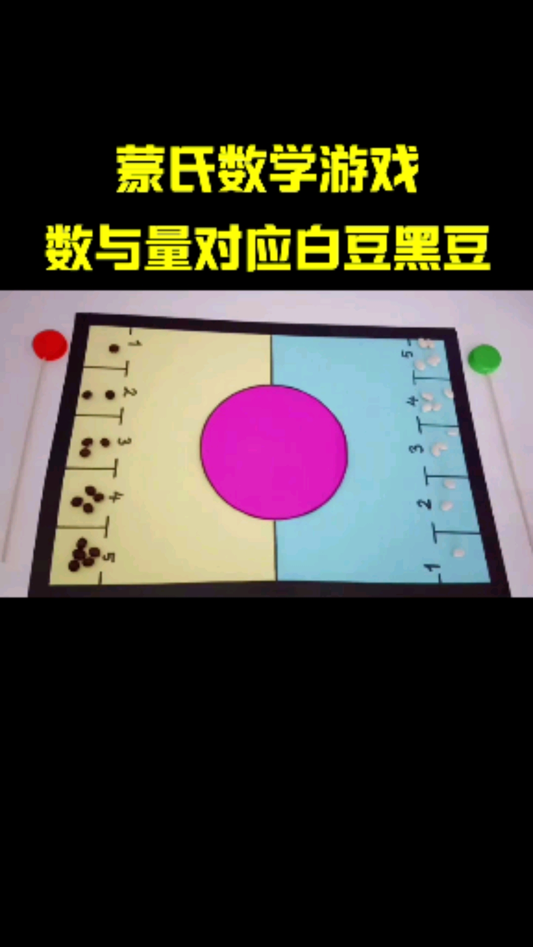 蒙特梭利#蒙氏数学数与量的对应蒙特梭利教育
