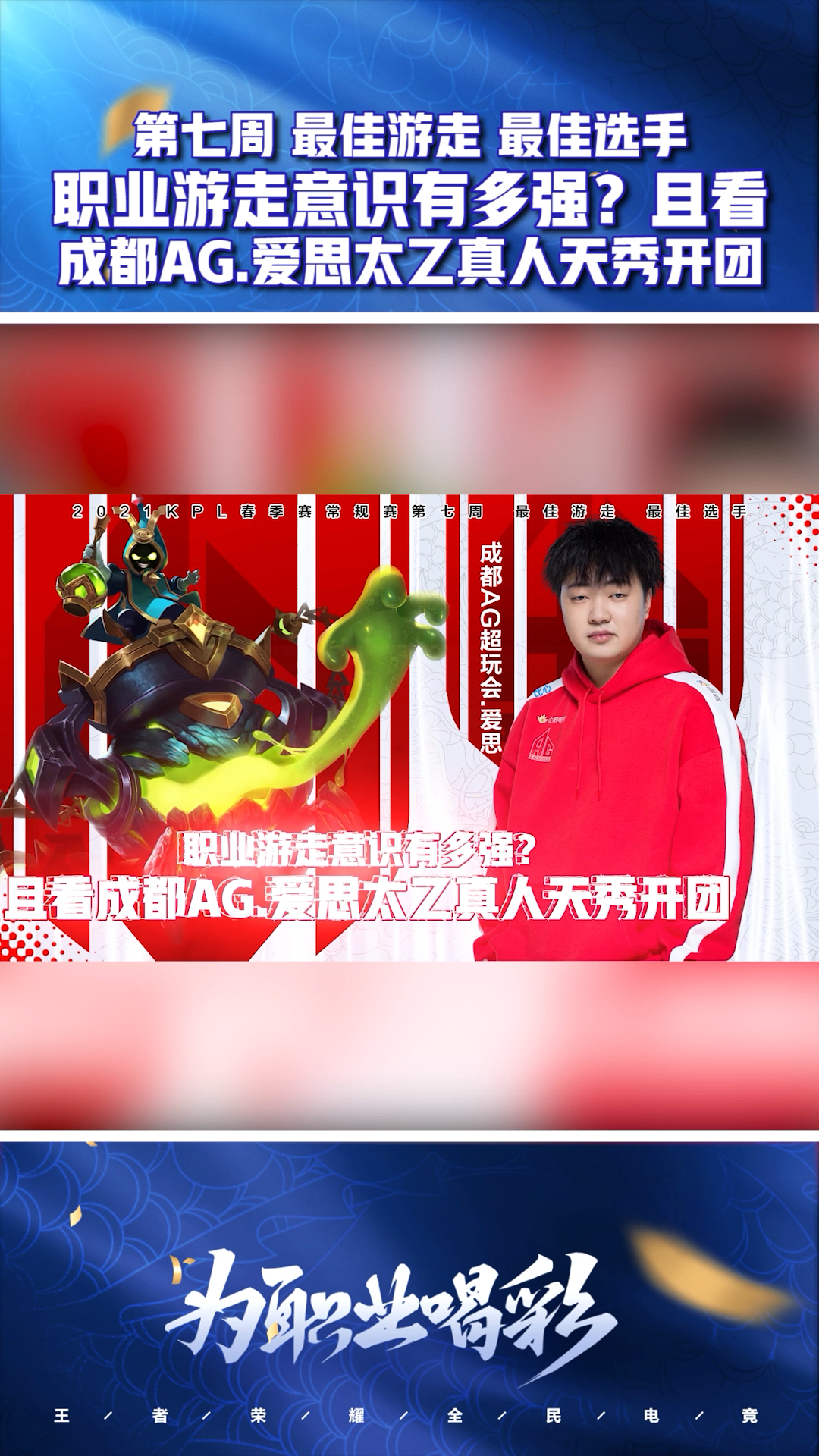 王者荣耀kpl春季赛第七周最佳选手成都ag爱思职业游走意识有多强