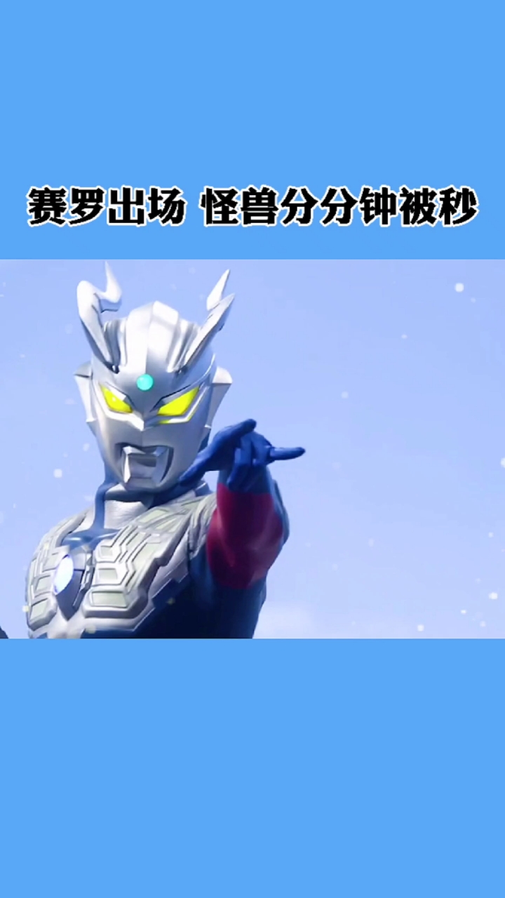 赛罗奥特曼赛罗帅气出场你喜欢么