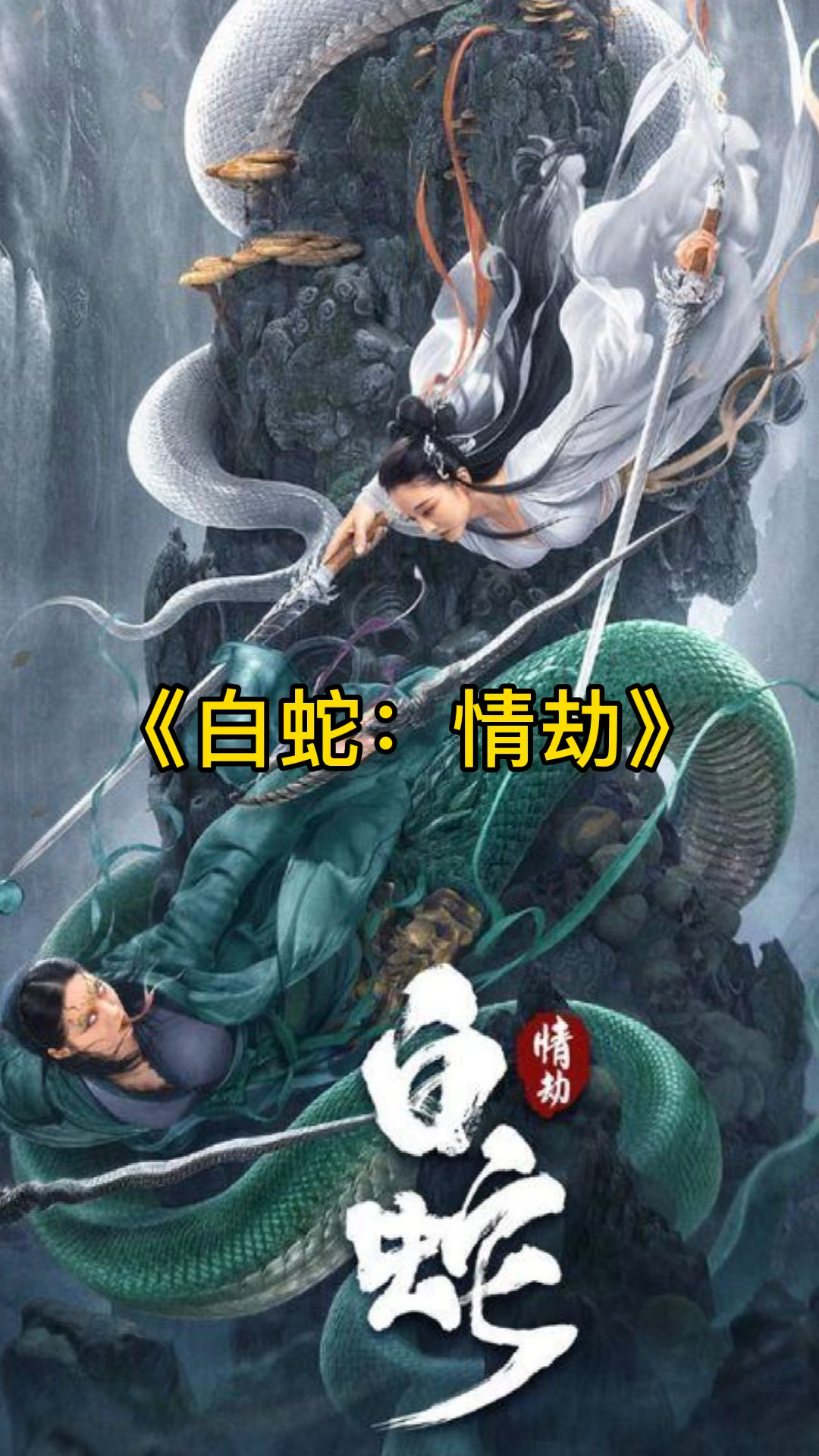 精彩影视白蛇情劫女主挺美知道是谁演的吗