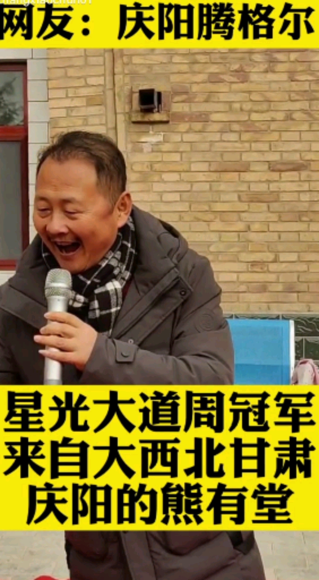 星光大道周冠军来自甘肃庆阳的熊有堂网友庆阳腾格尔唱功太棒了