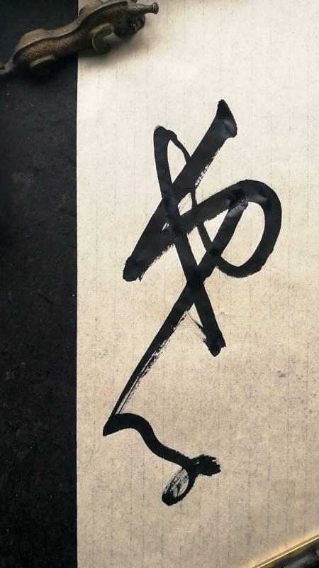 这是高手草书书法弟子二字写法