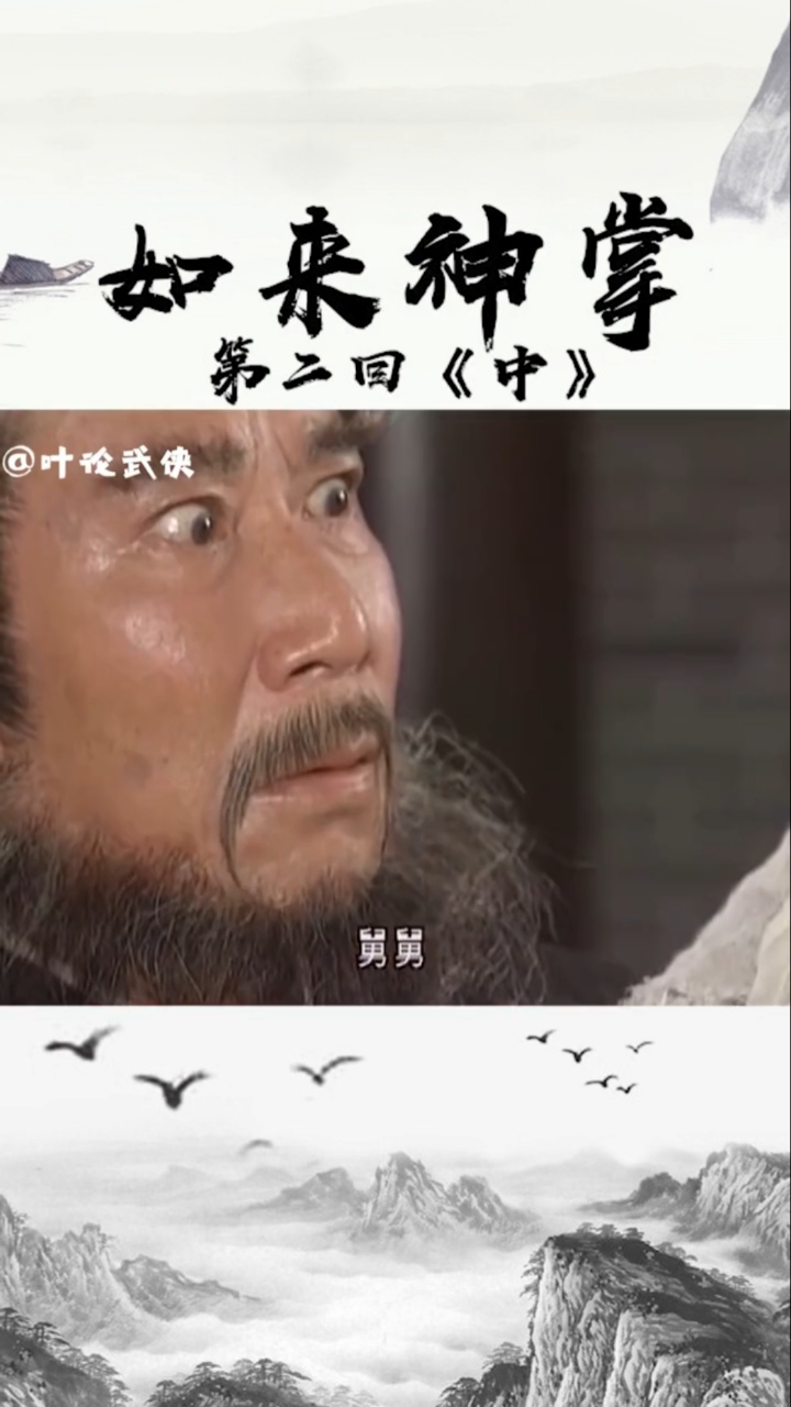 如来神掌如来神掌02中段飞无辜成为背锅侠古剑魂如来神掌对决七大门派