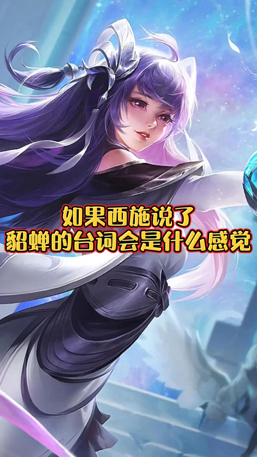 音为有你#如果西施说了貂蝉的台词,曜听后默默的笑出了声!