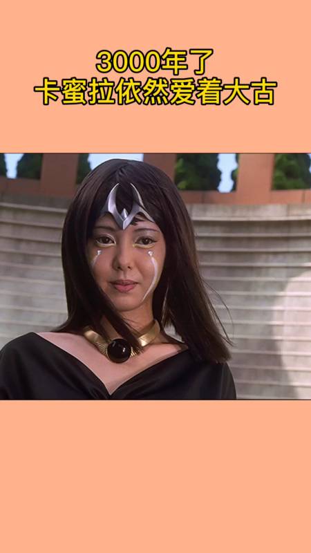 你说,大古还爱着卡密拉吗