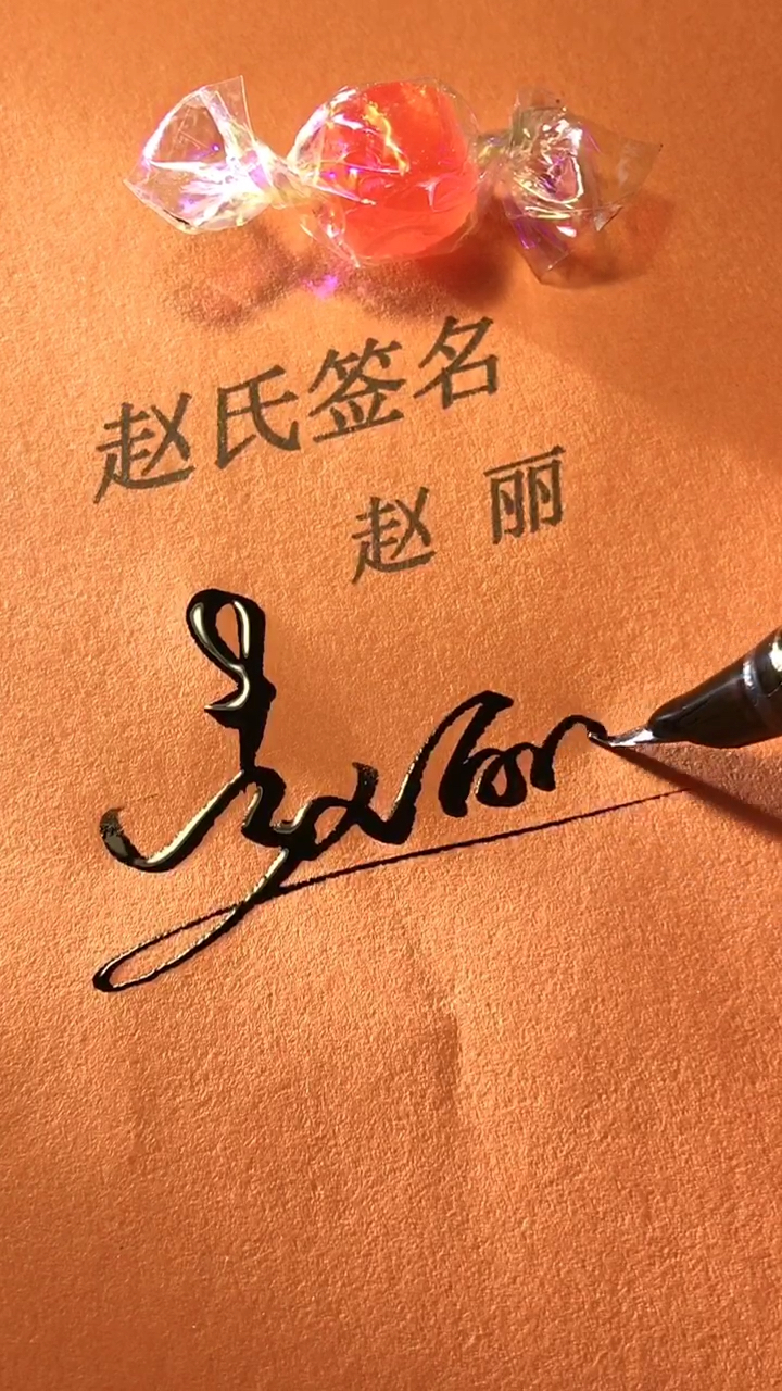 艺术签名赵丽请惠存谢谢你点的小爱心还有没有人留名没人留名我就一直