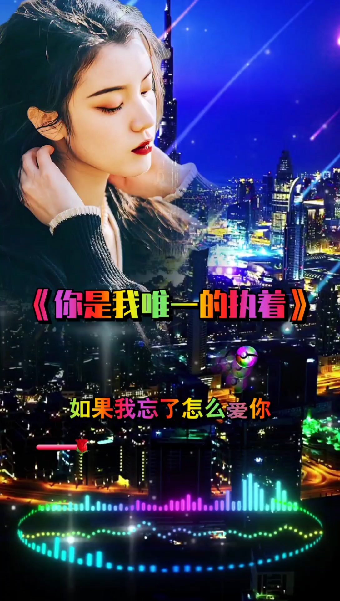 伤感歌曲#你是我唯一的执着