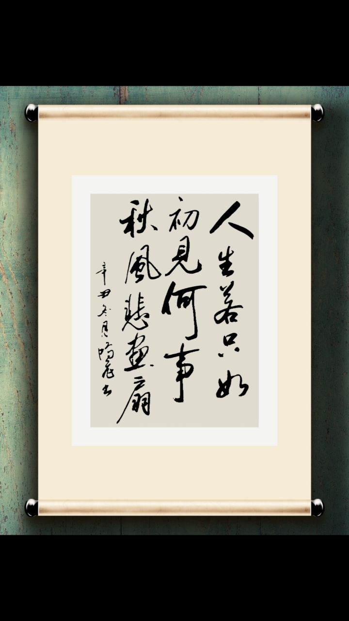 人生若只如初见,何事秋风悲画扇