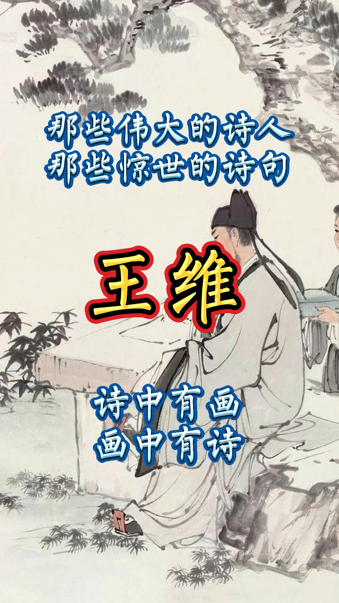 唐诗宋词#那些伟大的诗人(王维)