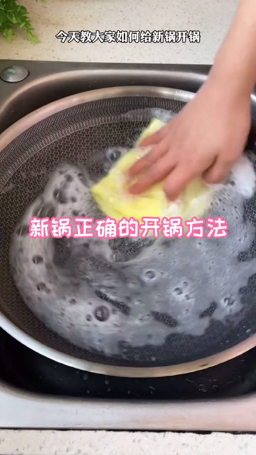 新锅正确的开锅方法喜欢的收藏吧