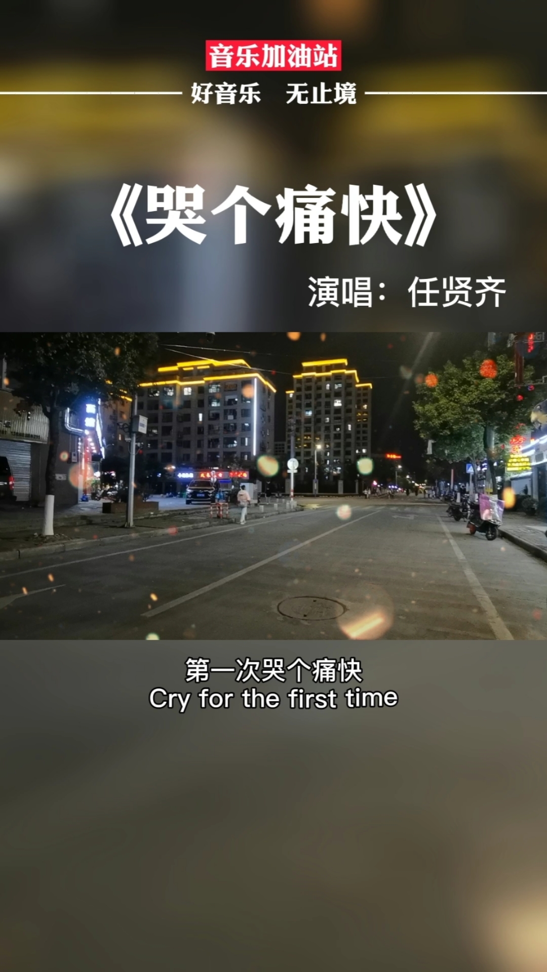 经典老歌#任贤齐《哭个痛快》,爱与不爱是最痛苦的徘徊,表面不爱,但