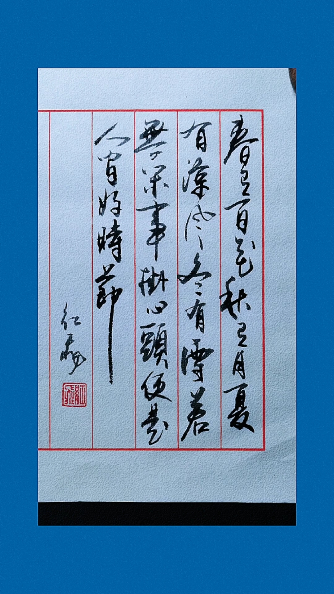 全民书法秀#春有百花秋有月