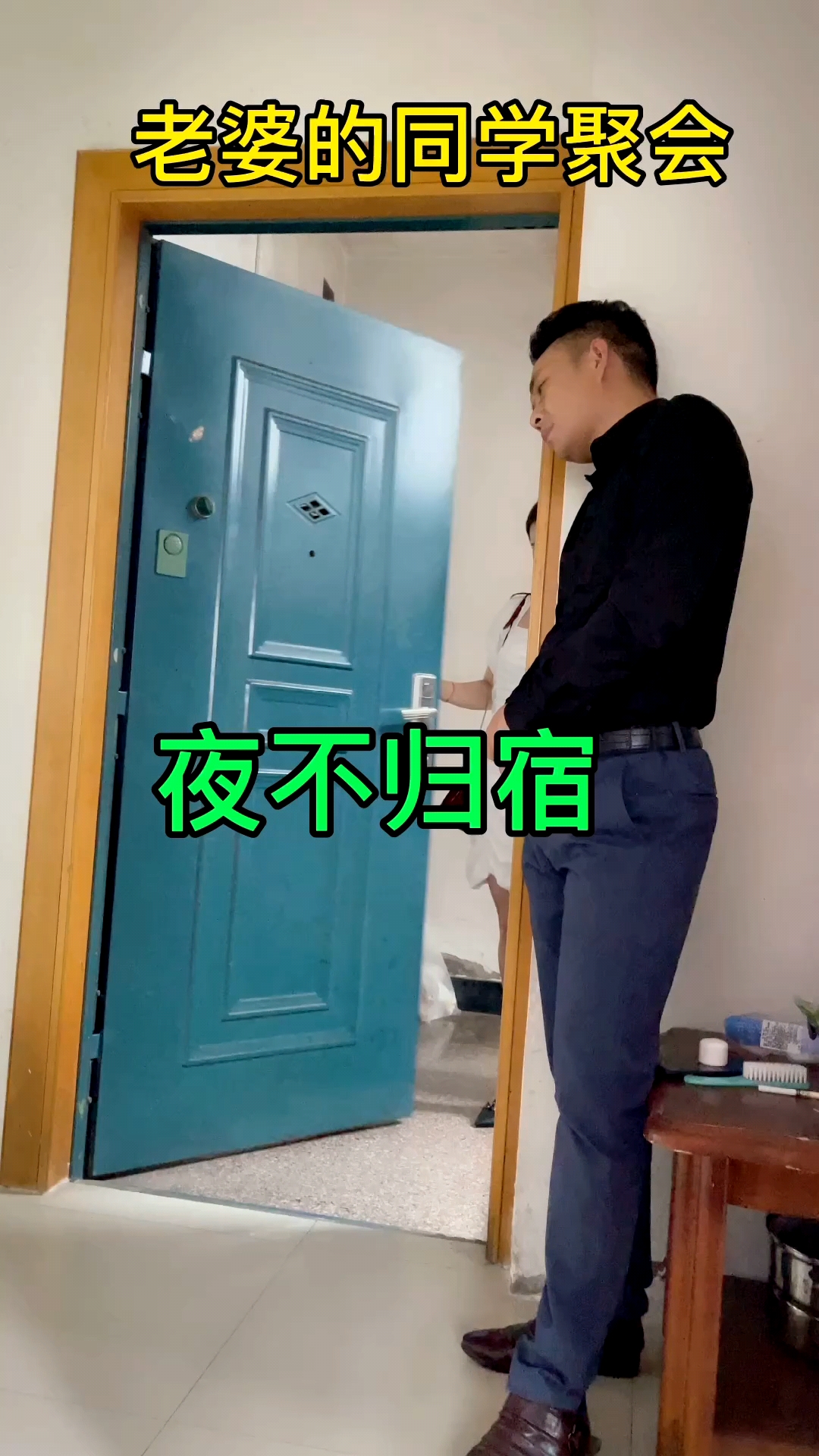 搞笑段子剧#夜不归宿还蛮不讲理等你知道错了也许我就不需要你了
