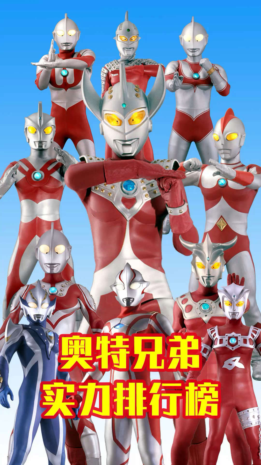 奥特曼#奥特兄弟实力排行榜第1名