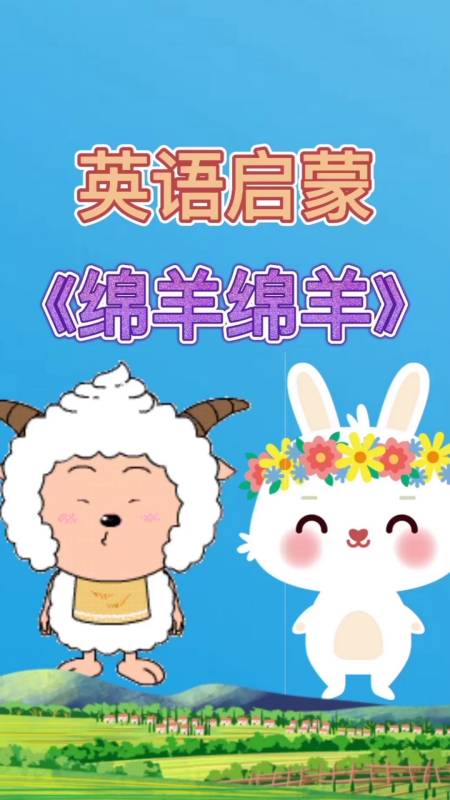 启蒙早教儿歌#绵羊绵羊儿歌