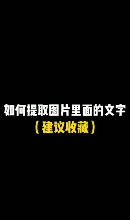 excel技巧#如何提取图片里面的文字