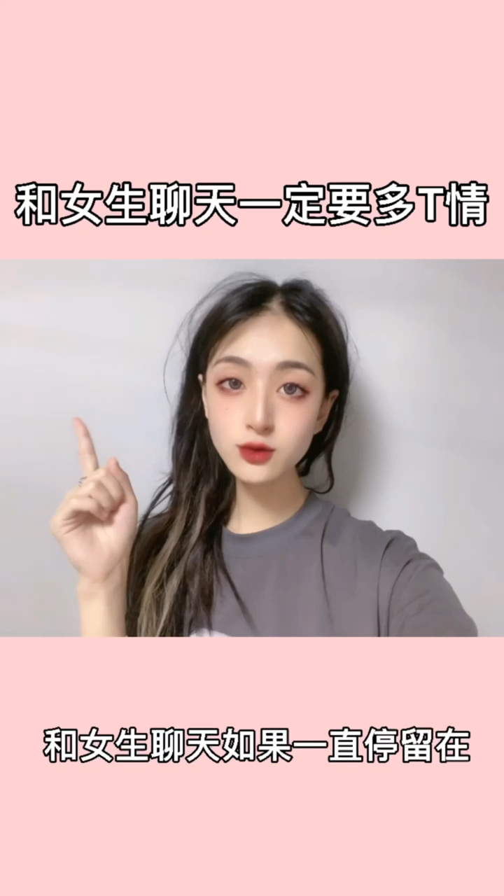 高情商#和女生聊天一定要多tiao情