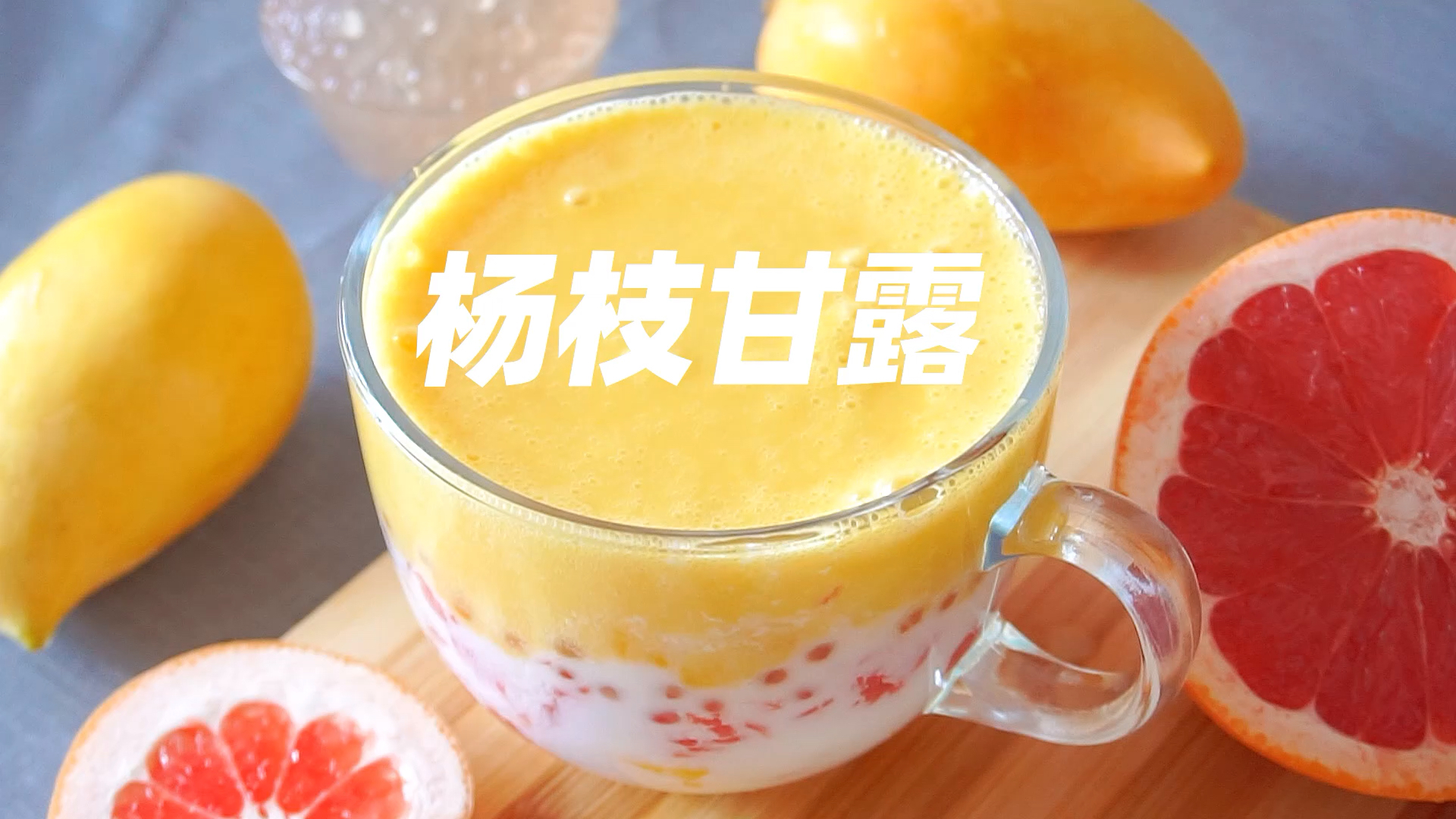 记录生活饮品界扛把子好喝到尖叫的杨枝甘露两分钟学会