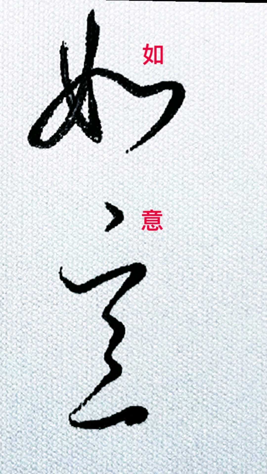 萤火有奖打卡草书如意