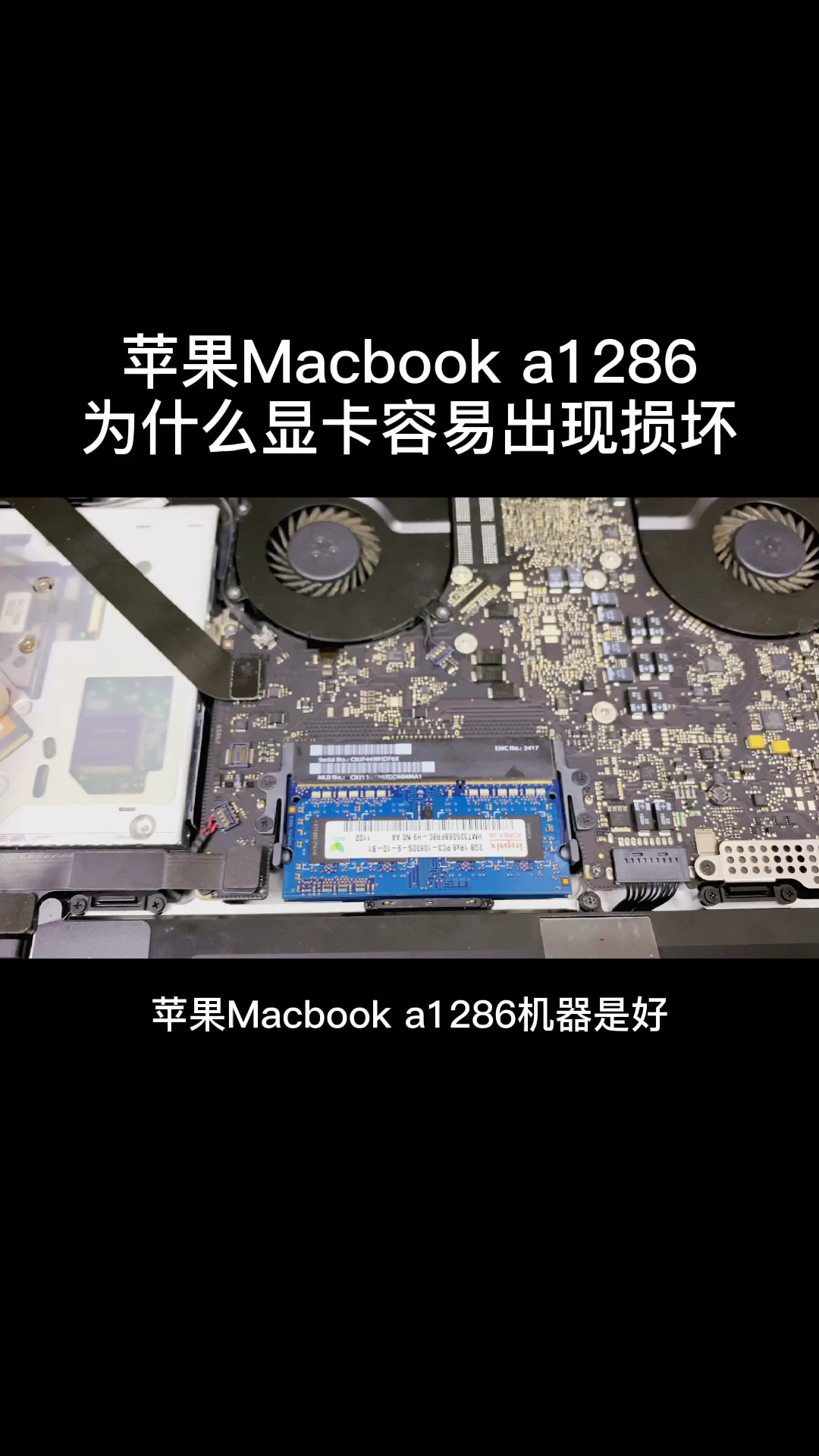 手机维修#苹果笔记本a1286为什么显卡容易出现损坏呢-度小视