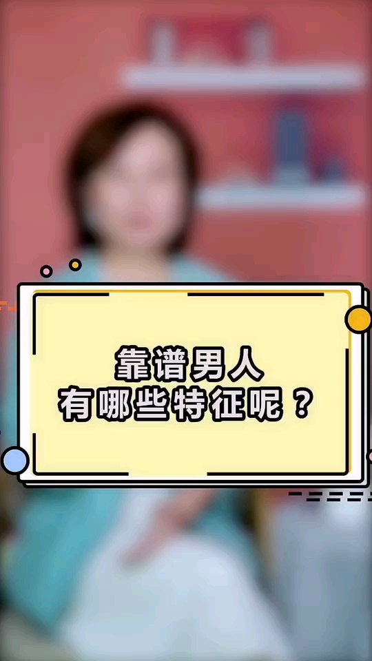 靠谱男人有哪些特征呢?