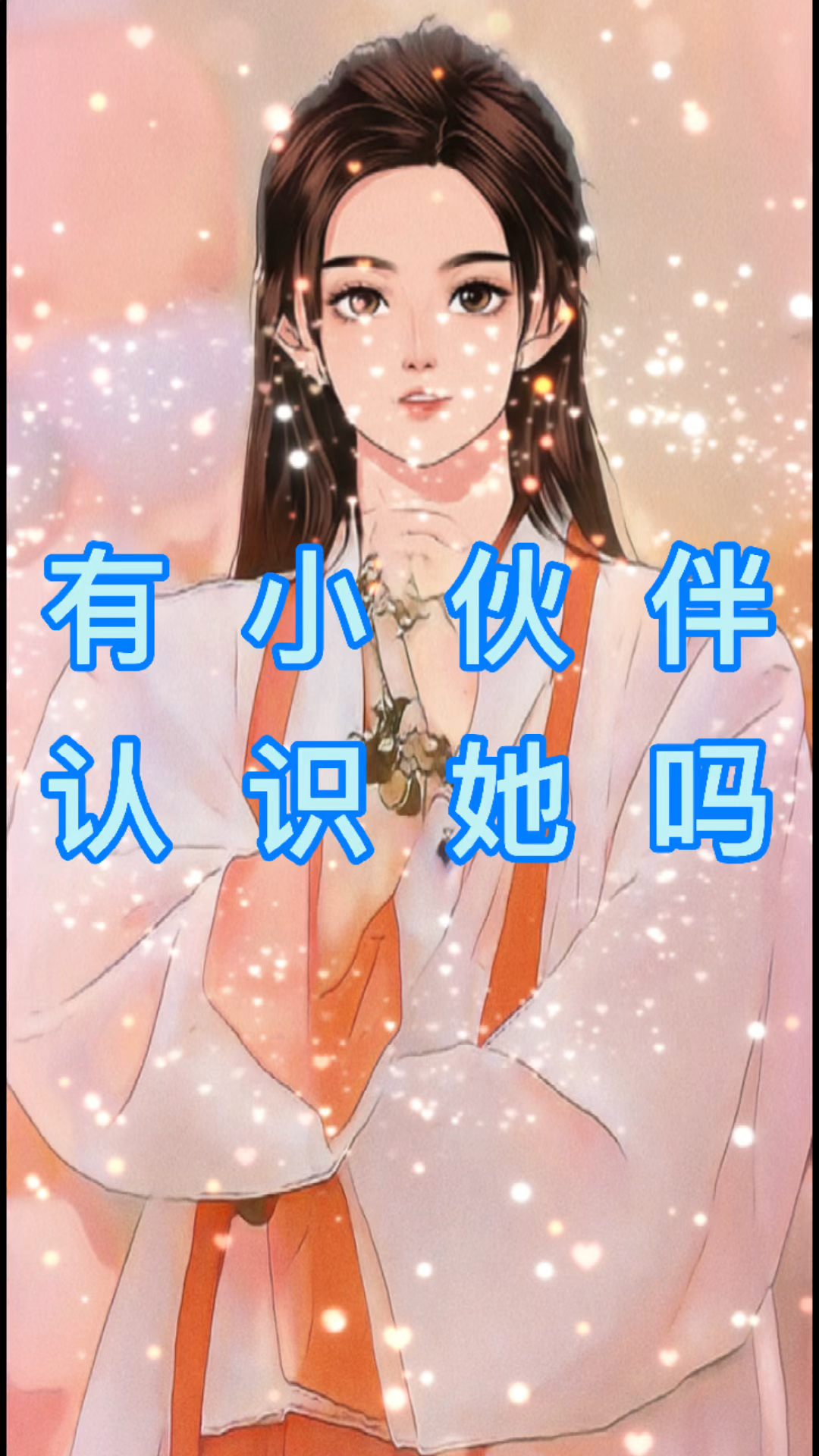 强势卡点#有小伙伴认识她吗?