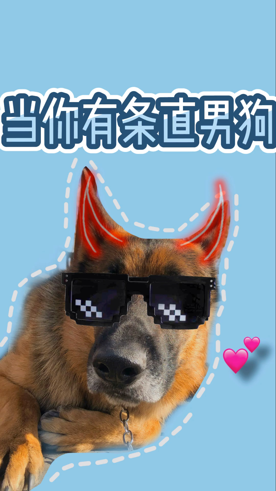 我家萌宠成精了#像不像你的钢铁直男男朋友?