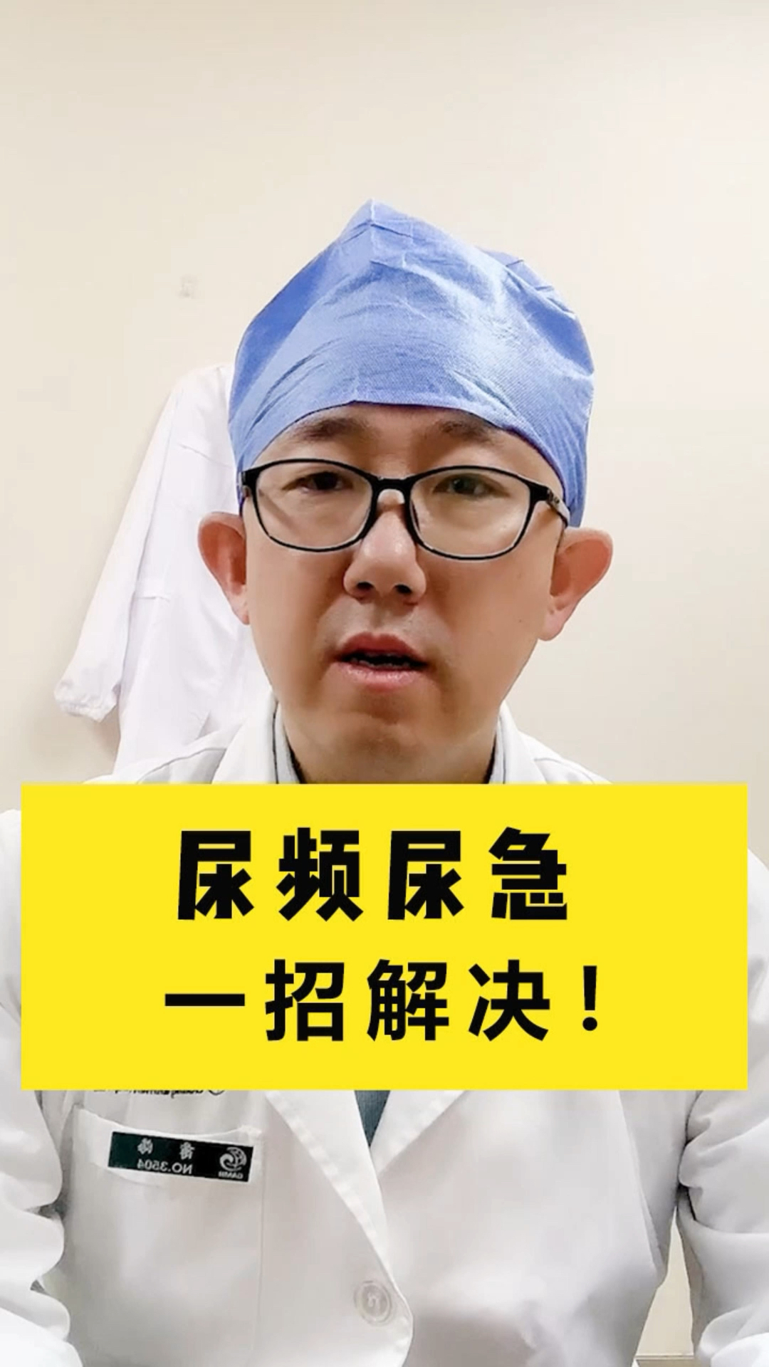 尿频尿急别担心一招解决